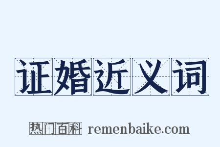 证婚近义词是什么意思的图片